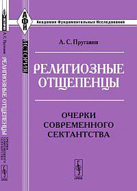 Религиозные отщепенцы. Очерки современного сектантства - 3 изд.
