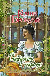 Опасность и соблазн