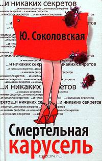 Смертельная карусель