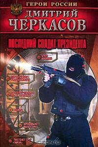 Последний солдат президента