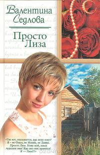 Просто Лиза