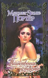 Таинственная незнакомка