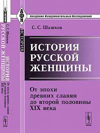История русской женщины. От эпохи древних славян до второй половины XIX века - 3изд.