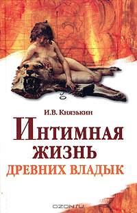 Интимная жизнь древних владык. Древний мир и раннее Средневековье