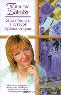 Я влюбилась в Четверг. ПрЫнцы без сердца …