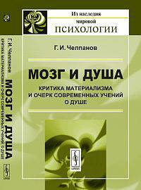 Мозг и душа: критика материализма и очерк современных учений о душе