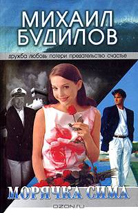 Морячка Сима
