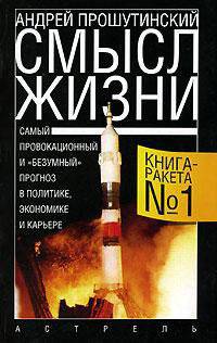 Смысл жизни: Самый провокационный и 'безумный' погноз в политике, экономике и карьере