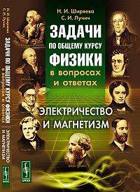 Задачи по общему курсу физики в вопросах и ответах. Электричество и магнетизм - 3 изд.