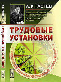Трудовые установки / А.К. Гастев; Под общ. ред. Ю.А. Гастев, Е.А. Петров. - 3-e изд.