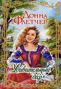 Удивительный дар