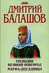 Господин Великий Новгород. Марфа-посадница