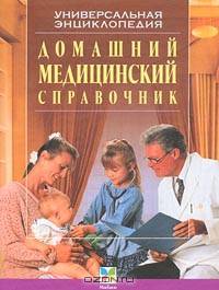 Домашний медицинский справочник. Универсальная энциклопедия