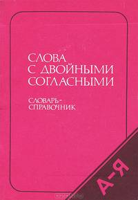 Слова с двойными согласными