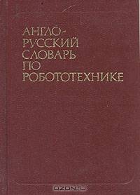 Англо-русский словарь по робототехнике