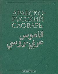 Арабско-русский словарь