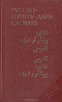 Русско-пушту-дари словарь