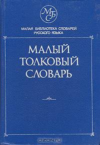 Малый толковый словарь русского языка