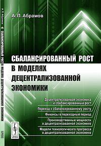 Сбалансированный рост в моделях децентрализованной экономики