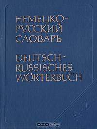 Немецко-русский словарь
