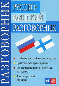 Русско-финский разговорник