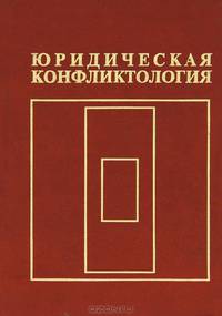 Юридическая конфликтология