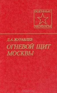 Огневой щит Москвы