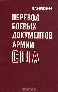 Перевод боевых документов армии США