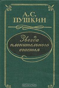 Звезда пленительного счастья