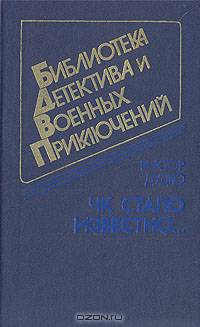 ЧК стало известно…