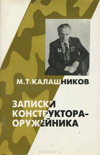 Записки конструктора-оружейника