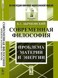 Современная философия. Проблема материи и энергии - 2 изд.