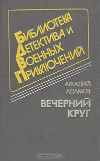 Вечерний круг