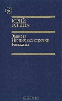 Зависть. Ни дня без строчки. Рассказы