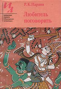 Любитель поговорить