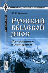 Русский былевой эпос: Исследования и материалы - 2 изд.