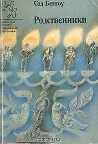 Родственники