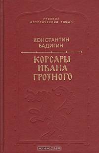 Корсары Ивана Грозного