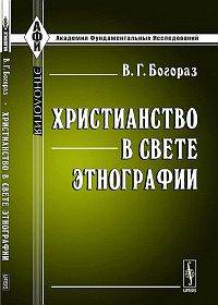 Христианство в свете этнографии - 2 изд.