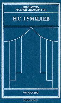 Н. С. Гумилев. Драматические произведения. Переводы. Статьи