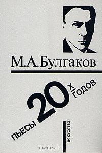 М. А. Булгаков. Пьесы 30-х годов