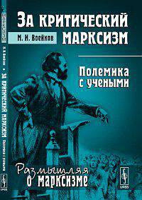 За критический марксизм: полемика с учеными