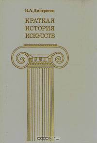 Краткая история искусств. В трех выпусках. Выпуск 3