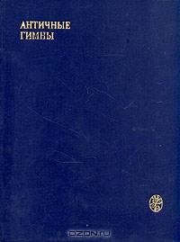 Античные гимны
