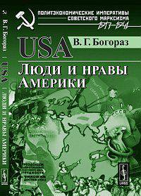 USA: Люди и нравы Америки - 2 изд.