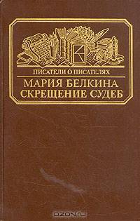 Скрещение судеб