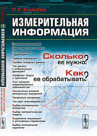 Измерительная информация. Сколько ее нужно? Как ее обрабатывать? - 2 изд.