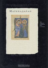 Матенадаран. Армянская рукописная книга VI-XIV веков