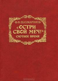 "Остри свой меч!" (Смутное время). Исторический роман в 3 книгах. Книга 1