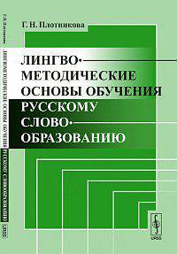 Лингвометодические основы обучения русскому словообразованию - 2 изд.